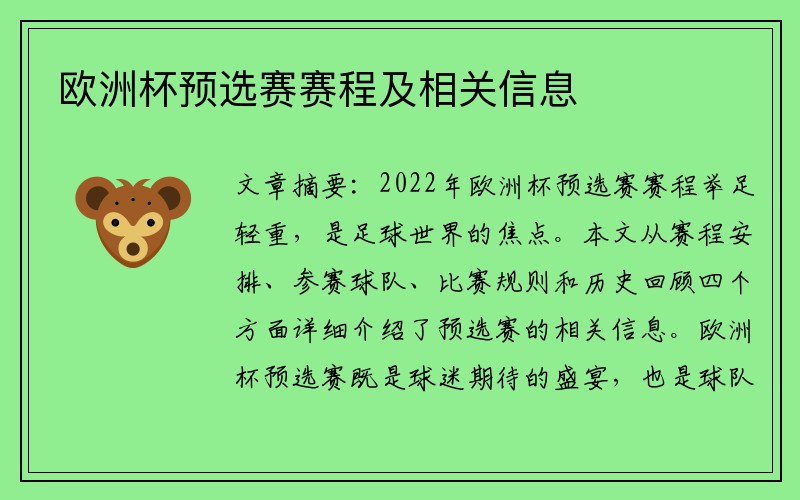 欧洲杯预选赛赛程及相关信息