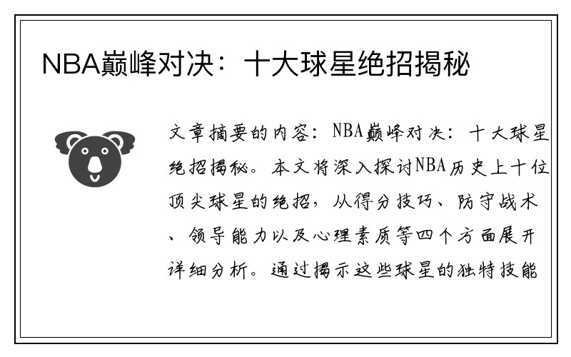 NBA巅峰对决：十大球星绝招揭秘