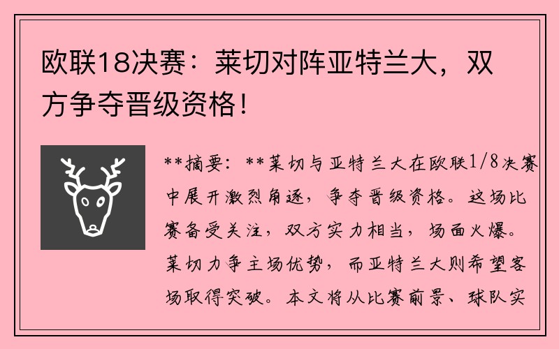 欧联18决赛：莱切对阵亚特兰大，双方争夺晋级资格！