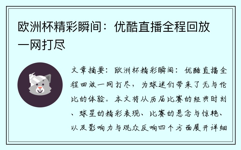 欧洲杯精彩瞬间：优酷直播全程回放一网打尽