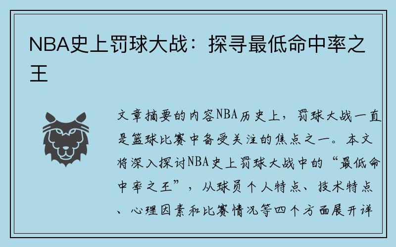 NBA史上罚球大战：探寻最低命中率之王