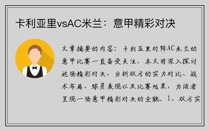 卡利亚里vsAC米兰：意甲精彩对决