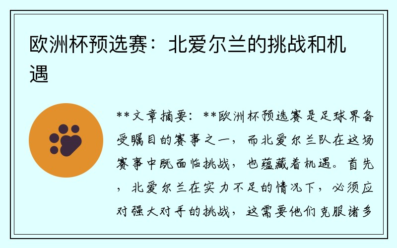 欧洲杯预选赛：北爱尔兰的挑战和机遇