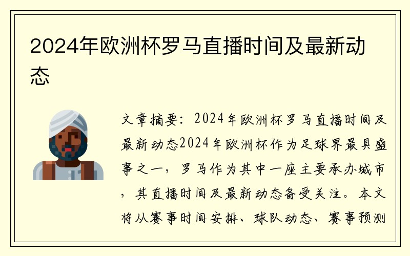 2024年欧洲杯罗马直播时间及最新动态