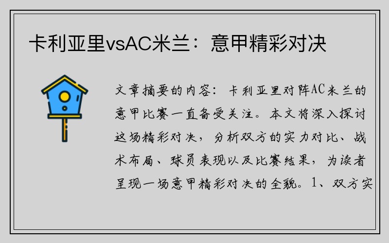 卡利亚里vsAC米兰：意甲精彩对决