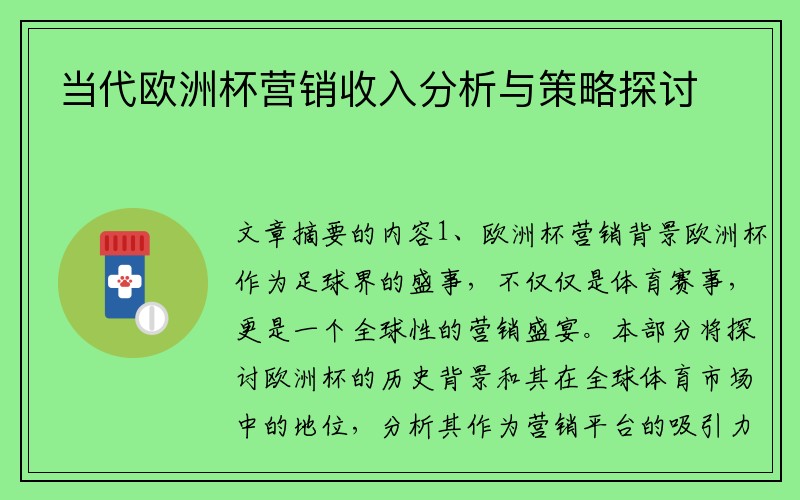 当代欧洲杯营销收入分析与策略探讨