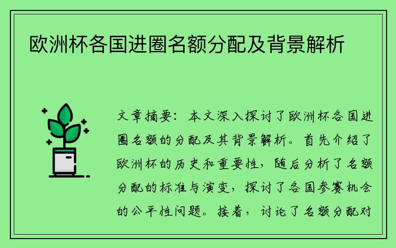 欧洲杯各国进圈名额分配及背景解析