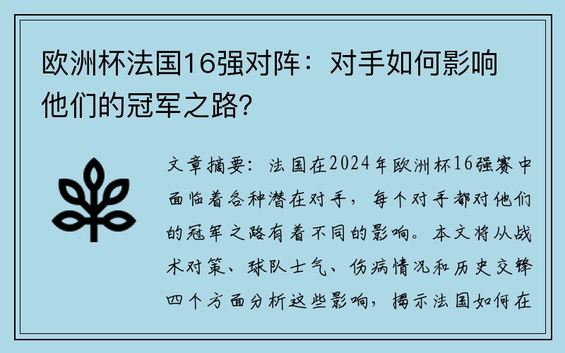 欧洲杯法国16强对阵：对手如何影响他们的冠军之路？