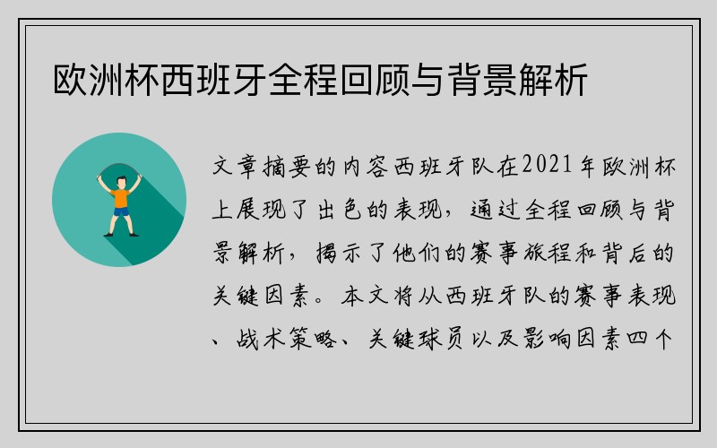 欧洲杯西班牙全程回顾与背景解析