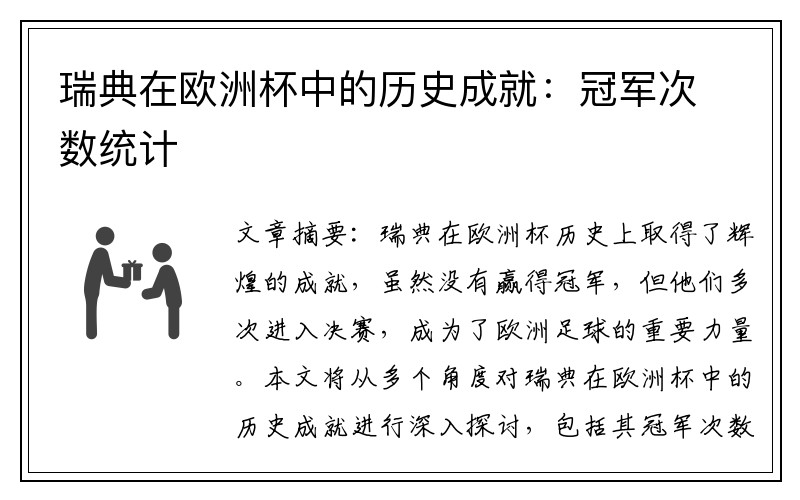 瑞典在欧洲杯中的历史成就：冠军次数统计