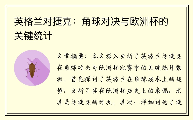 英格兰对捷克：角球对决与欧洲杯的关键统计