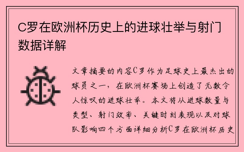 C罗在欧洲杯历史上的进球壮举与射门数据详解