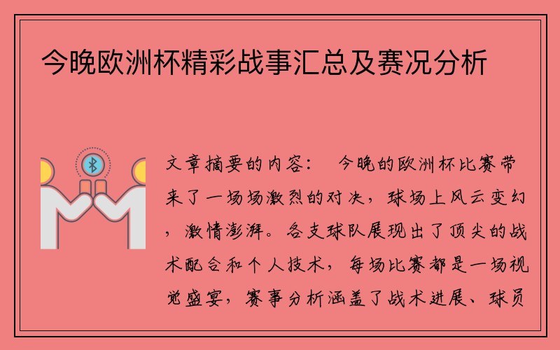 今晚欧洲杯精彩战事汇总及赛况分析