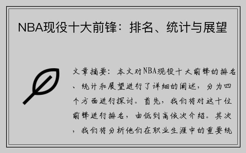 NBA现役十大前锋：排名、统计与展望