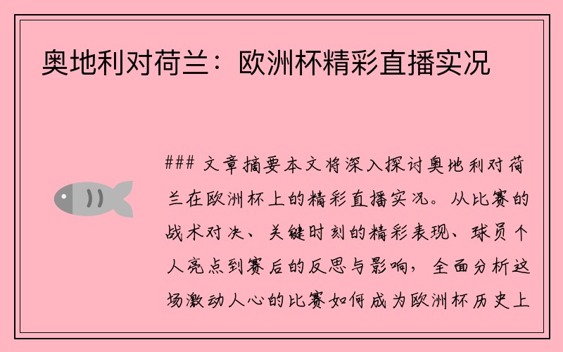 奥地利对荷兰：欧洲杯精彩直播实况