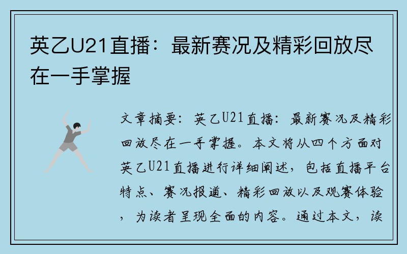 英乙U21直播：最新赛况及精彩回放尽在一手掌握