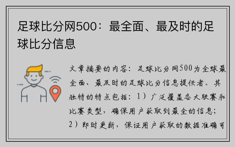 足球比分网500：最全面、最及时的足球比分信息