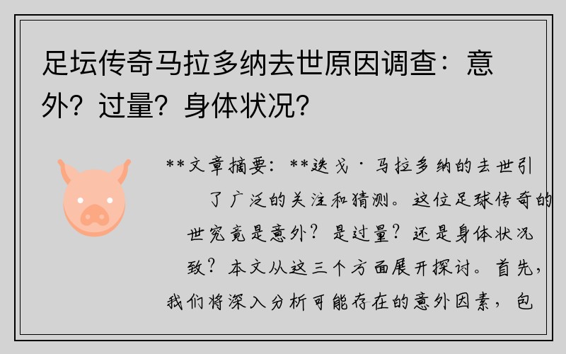 足坛传奇马拉多纳去世原因调查：意外？过量？身体状况？