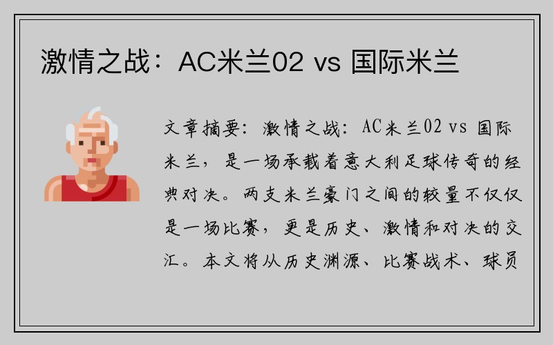 激情之战：AC米兰02 vs 国际米兰