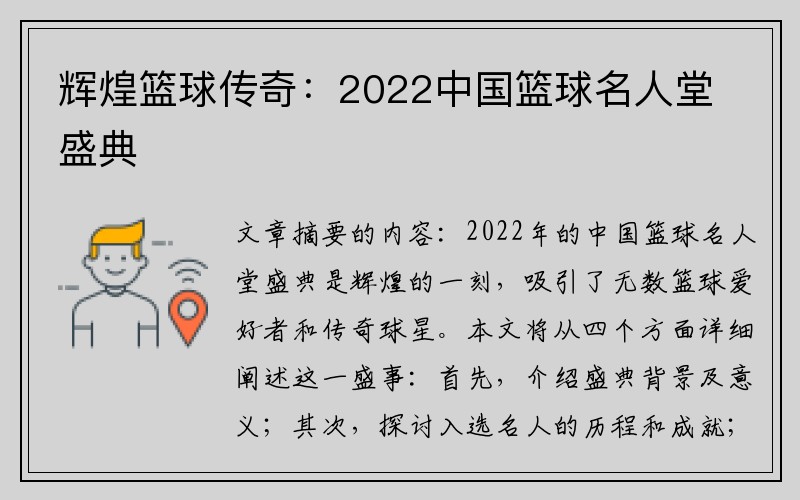 辉煌篮球传奇：2022中国篮球名人堂盛典