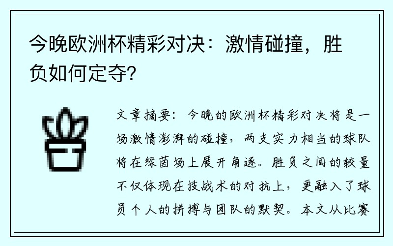 今晚欧洲杯精彩对决：激情碰撞，胜负如何定夺？