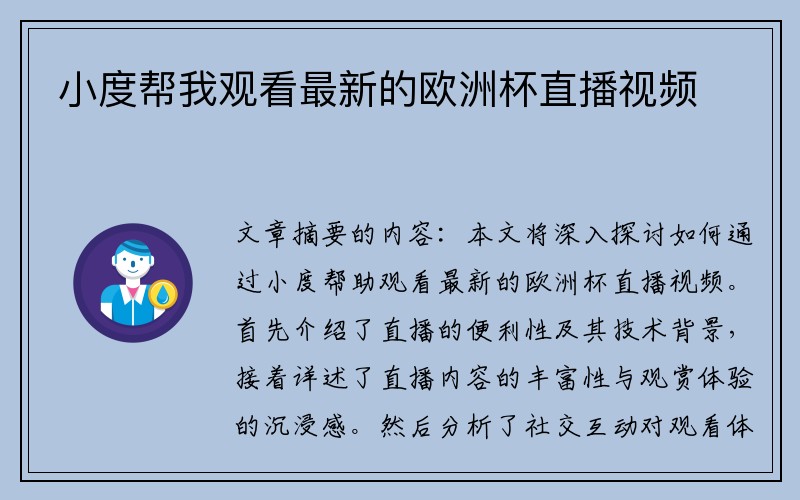 小度帮我观看最新的欧洲杯直播视频