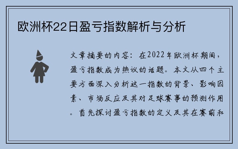 欧洲杯22日盈亏指数解析与分析