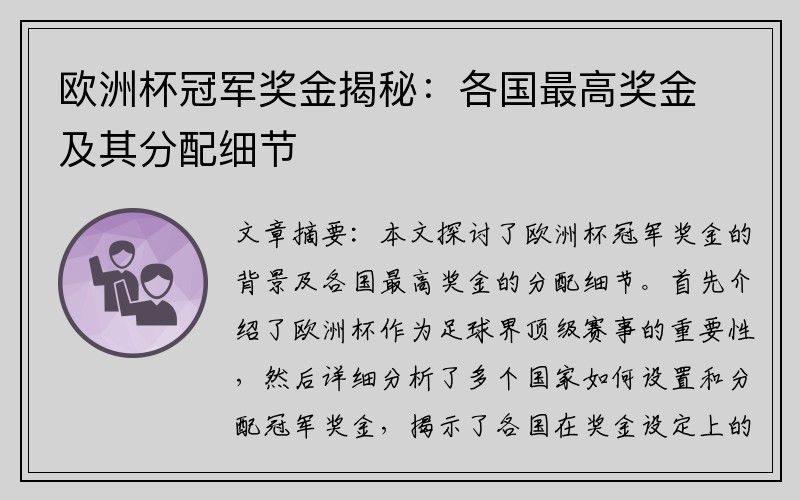 欧洲杯冠军奖金揭秘：各国最高奖金及其分配细节