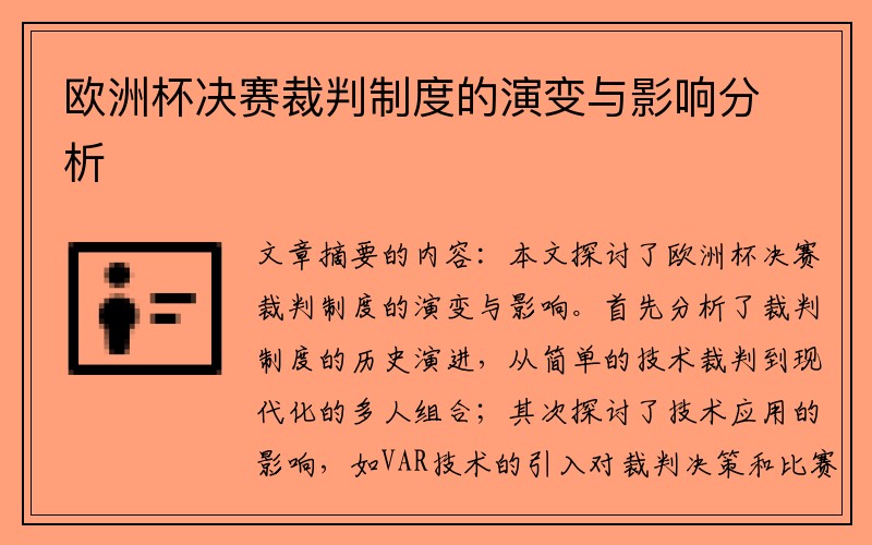 欧洲杯决赛裁判制度的演变与影响分析