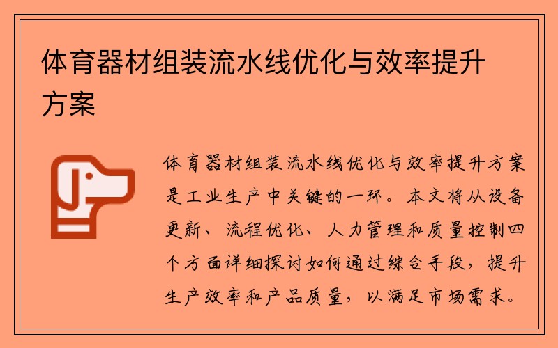 体育器材组装流水线优化与效率提升方案