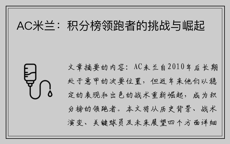 AC米兰：积分榜领跑者的挑战与崛起