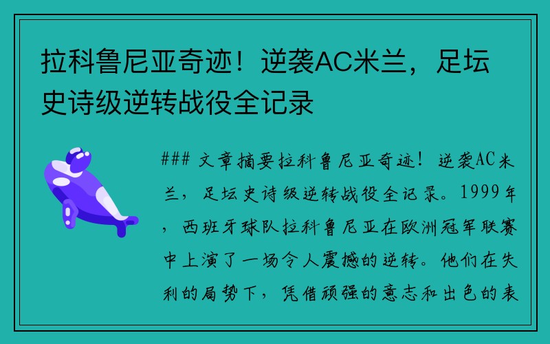 拉科鲁尼亚奇迹！逆袭AC米兰，足坛史诗级逆转战役全记录