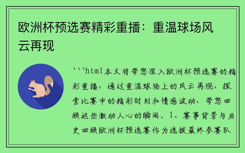 欧洲杯预选赛精彩重播：重温球场风云再现