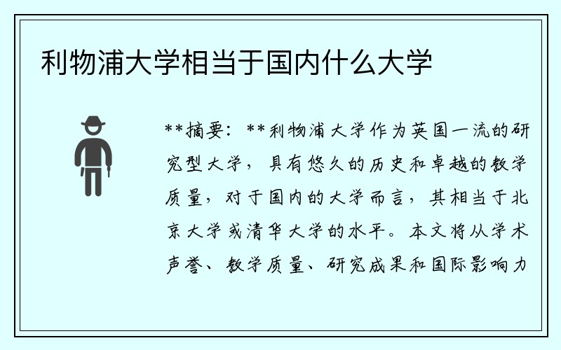 利物浦大学相当于国内什么大学