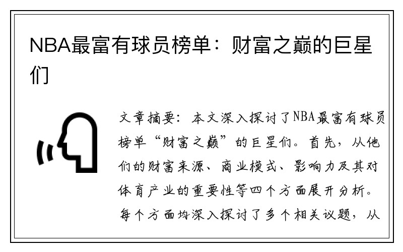 NBA最富有球员榜单：财富之巅的巨星们