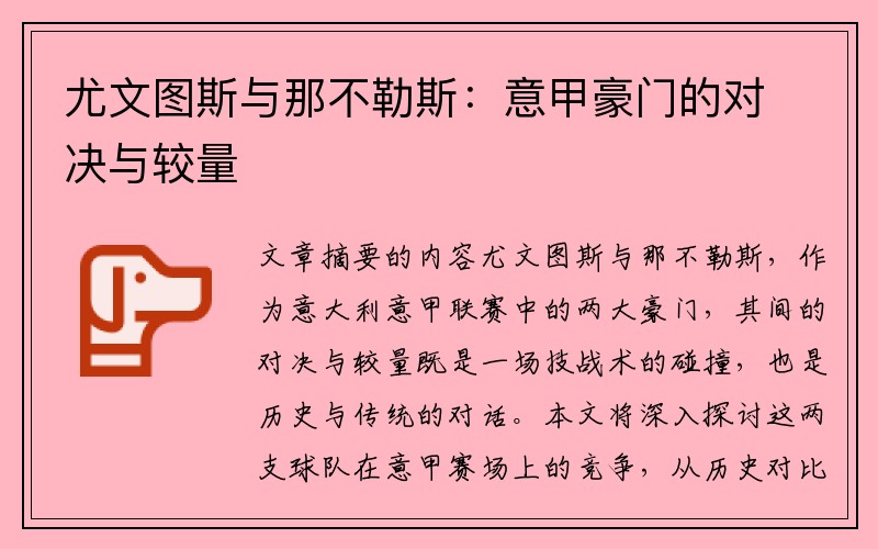 尤文图斯与那不勒斯：意甲豪门的对决与较量