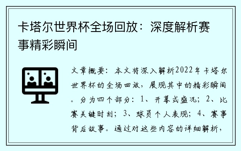 卡塔尔世界杯全场回放：深度解析赛事精彩瞬间