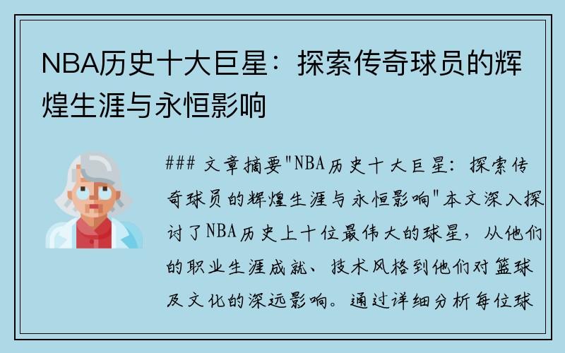 NBA历史十大巨星：探索传奇球员的辉煌生涯与永恒影响