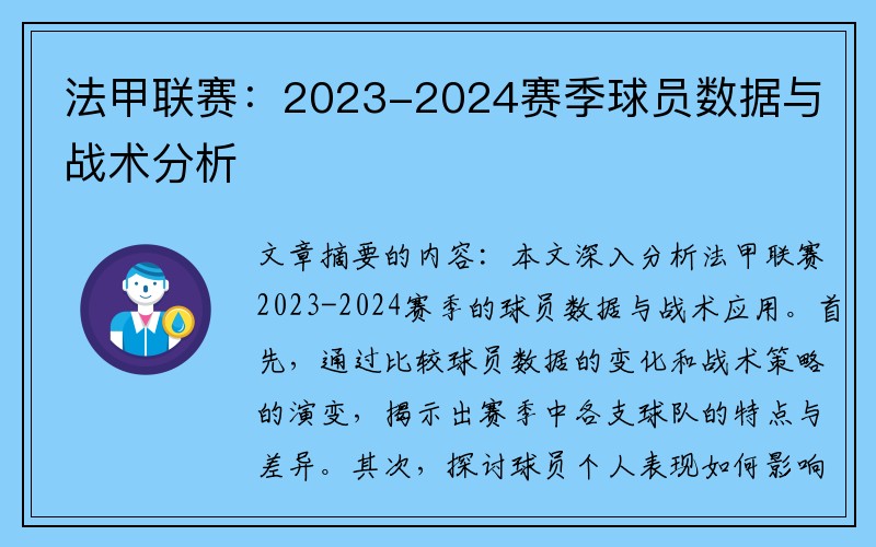 法甲联赛：2023-2024赛季球员数据与战术分析