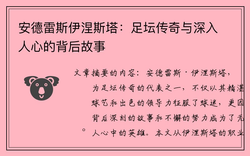 安德雷斯伊涅斯塔：足坛传奇与深入人心的背后故事