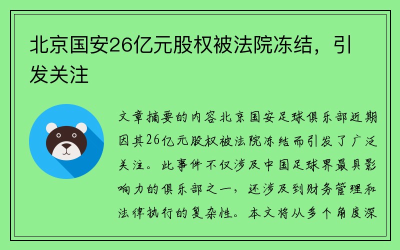 北京国安26亿元股权被法院冻结，引发关注