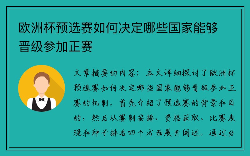 欧洲杯预选赛如何决定哪些国家能够晋级参加正赛