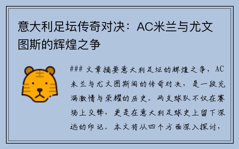 意大利足坛传奇对决：AC米兰与尤文图斯的辉煌之争