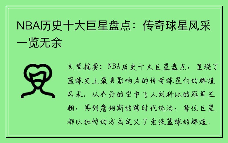 NBA历史十大巨星盘点：传奇球星风采一览无余