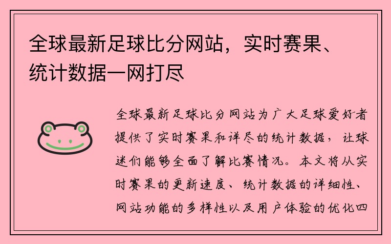 全球最新足球比分网站，实时赛果、统计数据一网打尽