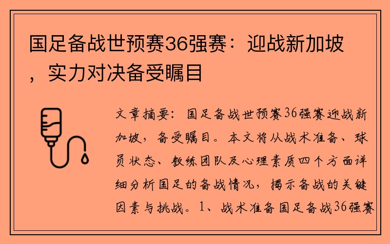 国足备战世预赛36强赛：迎战新加坡，实力对决备受瞩目