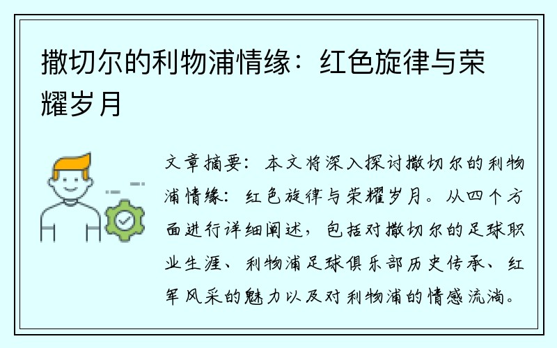 撒切尔的利物浦情缘：红色旋律与荣耀岁月