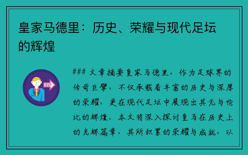 皇家马德里：历史、荣耀与现代足坛的辉煌