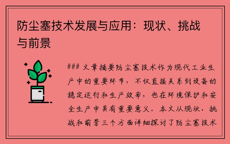 防尘塞技术发展与应用：现状、挑战与前景