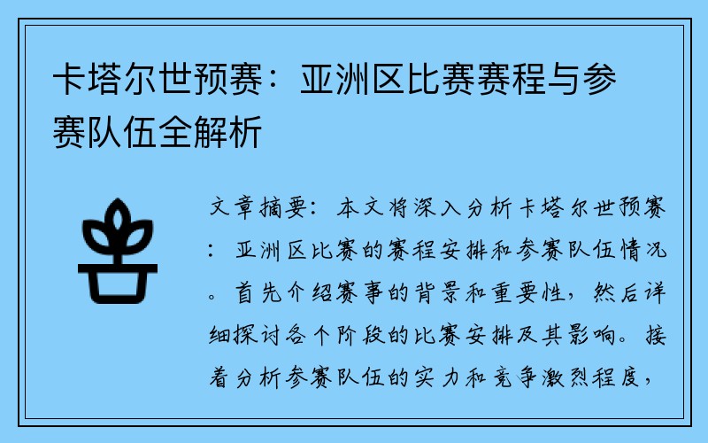 卡塔尔世预赛：亚洲区比赛赛程与参赛队伍全解析